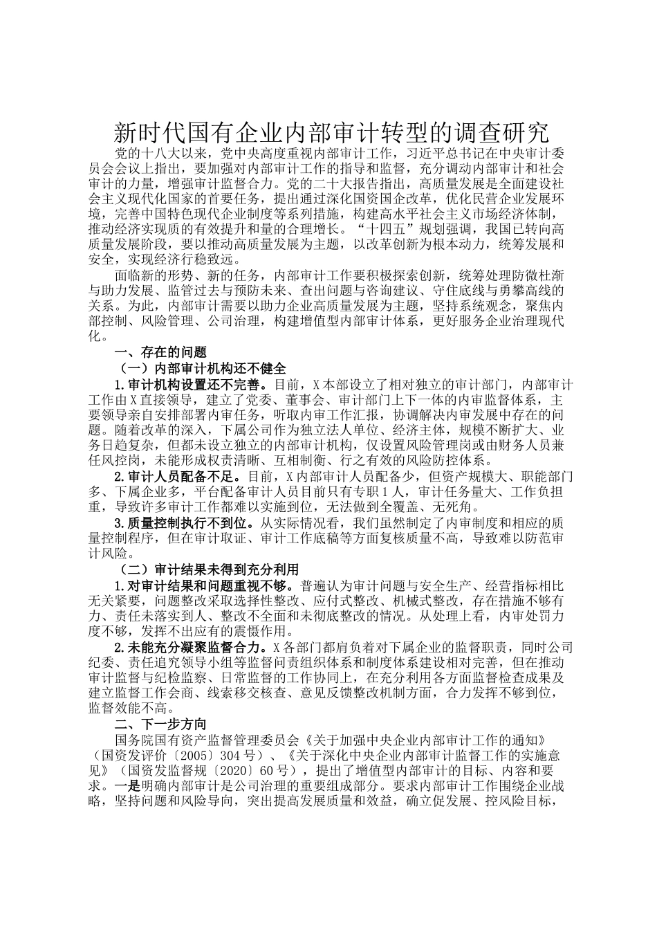 新时代国有企业内部审计转型的调查研究_第1页