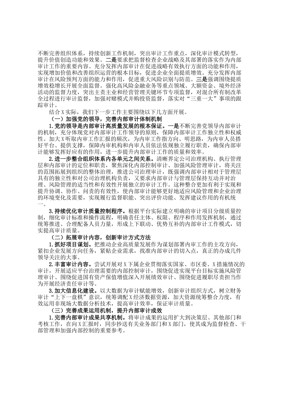 新时代国有企业内部审计转型的调查研究_第2页