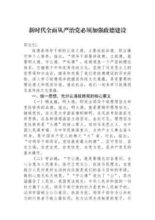 新时代全面从严治党必须加强政德建设