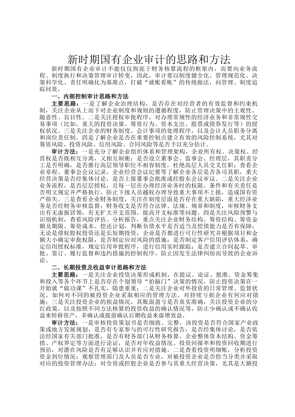 新时期国有企业审计的思路和方法_第1页