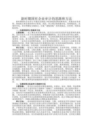 新时期国有企业审计的思路和方法