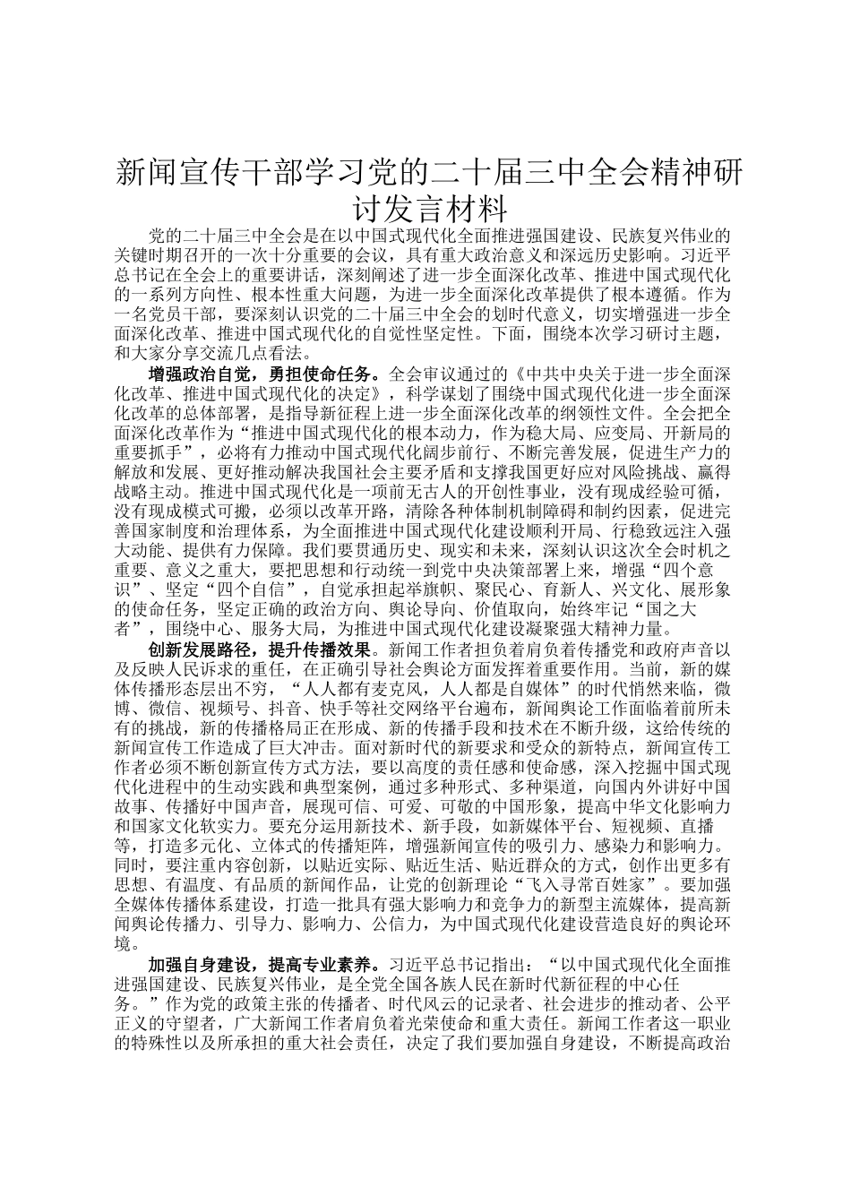 新闻宣传干部学习党的二十届三中全会精神研讨发言材料_第1页