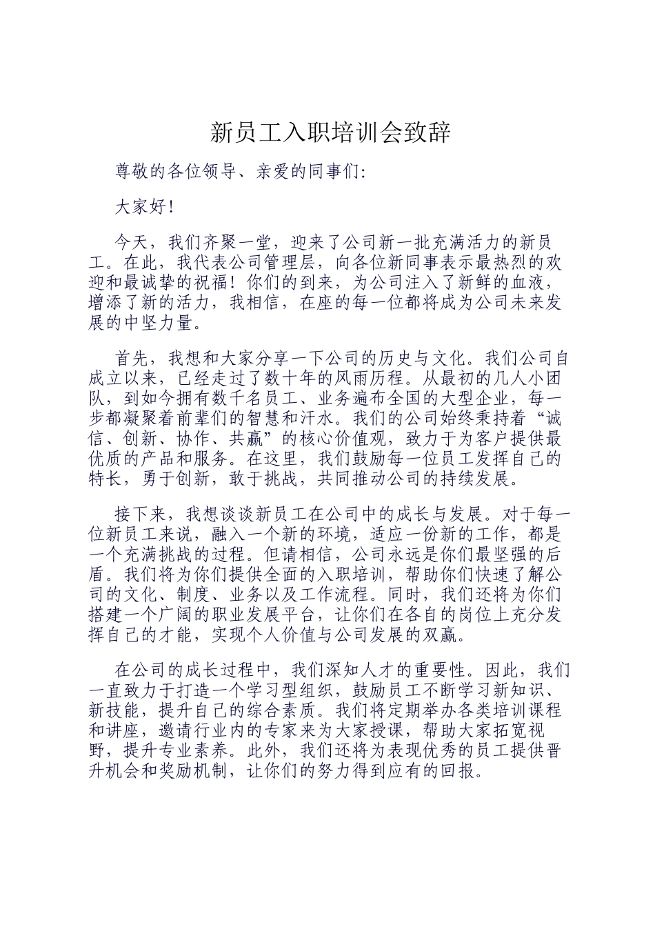 新员工入职培训会致辞_第1页