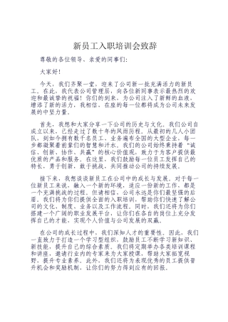 新员工入职培训会致辞