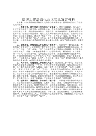 信访工作法治化会议交流发言材料