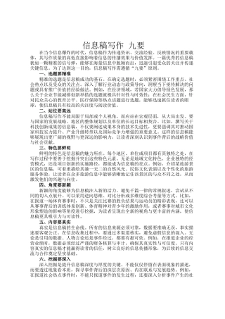 信息稿写作 九要