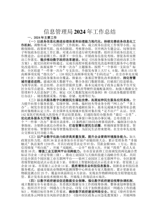 信息管理局2024年工作总结