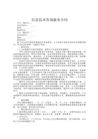 信息技术咨询服务合同