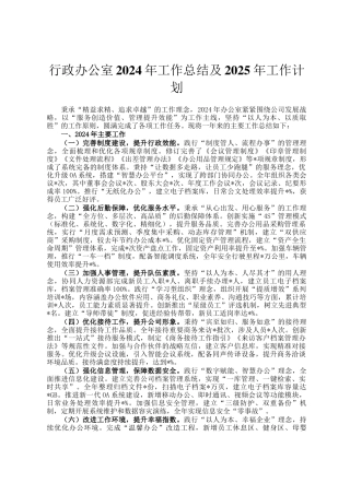 行政办公室2024年工作总结及2025年工作计划