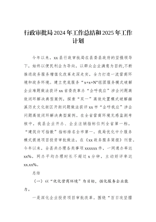 行政审批局2024年工作总结和2025年工作计划