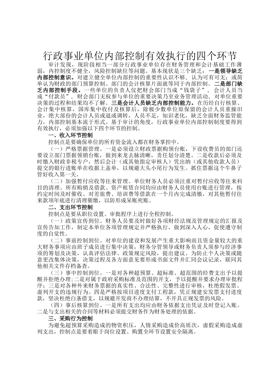 行政事业单位内部控制有效执行的四个环节_第1页