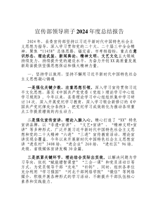 宣传部领导班子2024年度总结报告