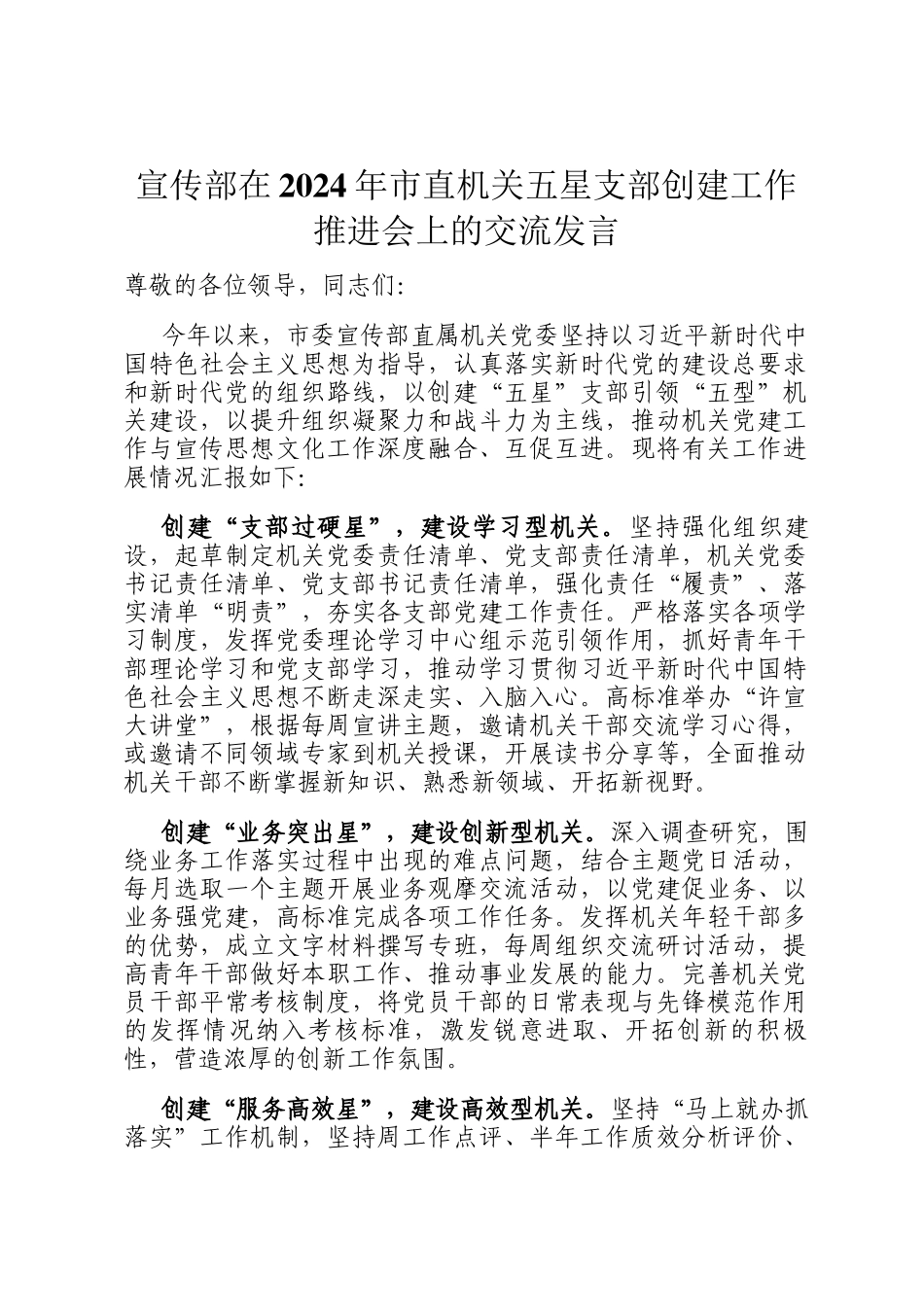 宣传部在2024年市直机关五星支部创建工作推进会上的交流发言_第1页