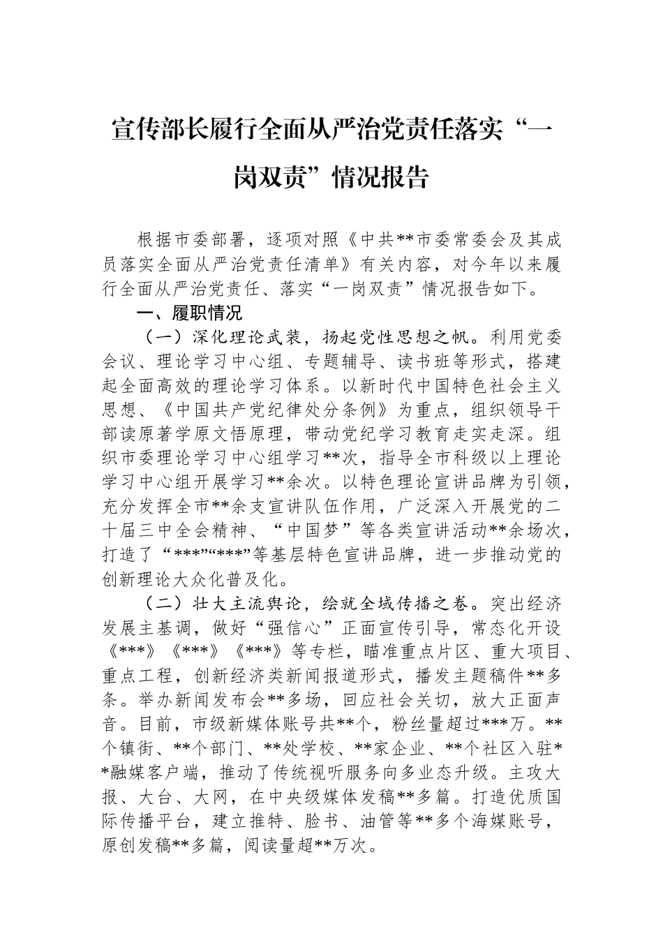 宣传部长履行全面从严治党政治责任落实“一岗双责”情况报告_第1页