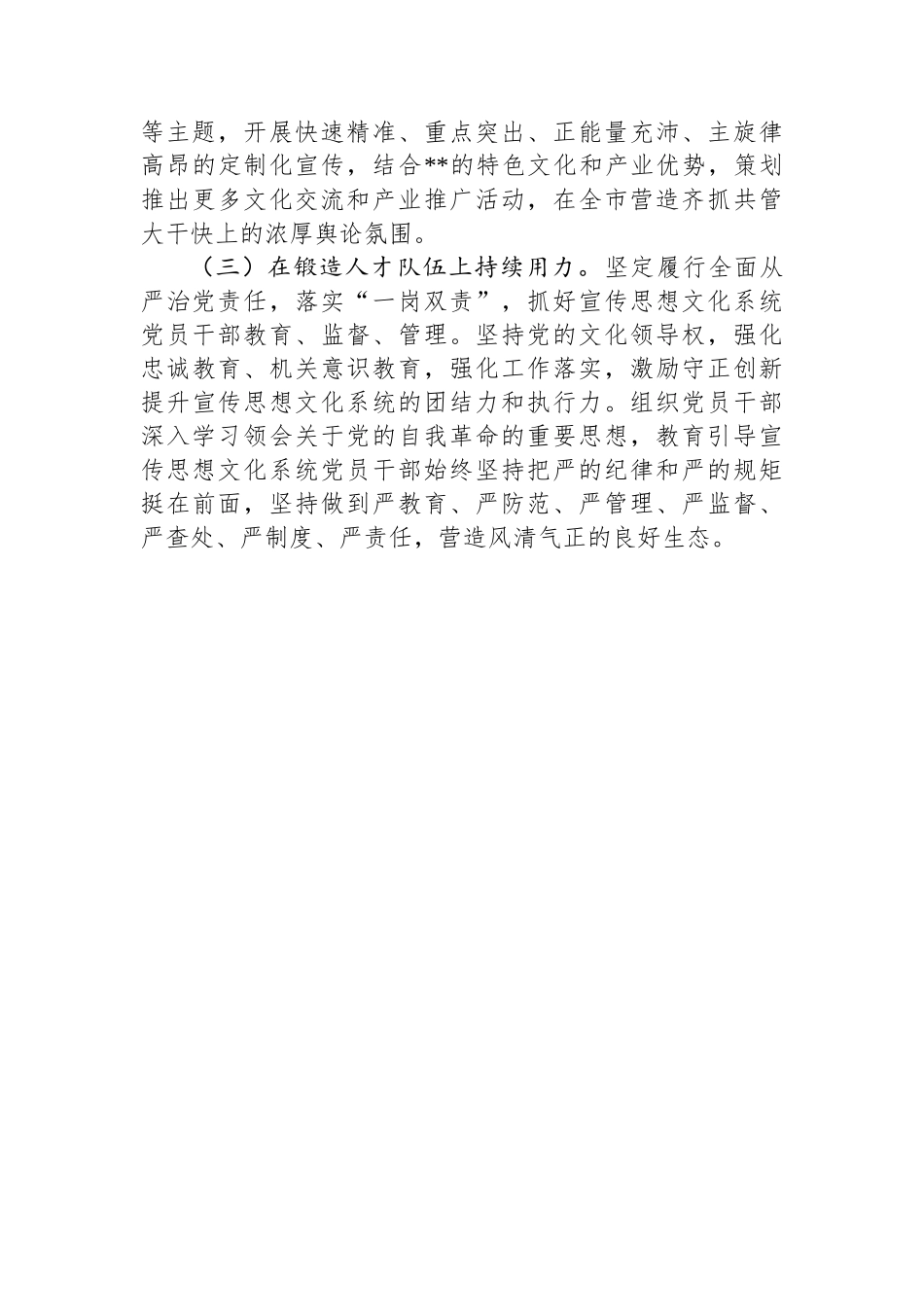 宣传部长履行全面从严治党政治责任落实“一岗双责”情况报告_第3页