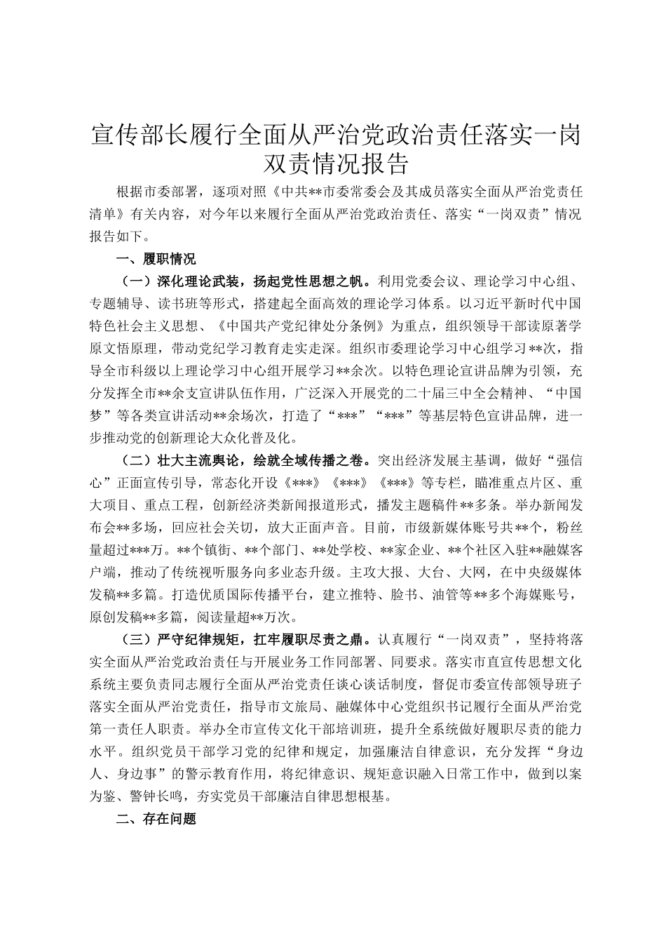 宣传部长履行全面从严治党政治责任落实一岗双责情况报告_第1页