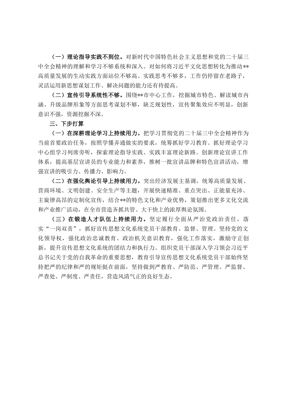 宣传部长履行全面从严治党政治责任落实一岗双责情况报告_第2页