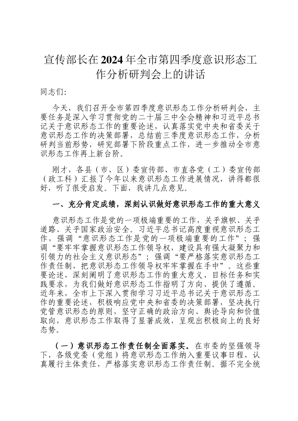宣传部长在2024年全市第四季度意识形态工作分析研判会上的讲话_第1页