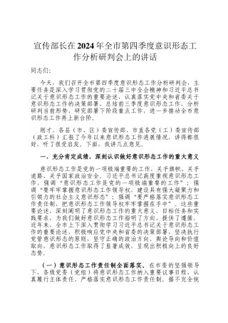 宣传部长在2024年全市第四季度意识形态工作分析研判会上的讲话
