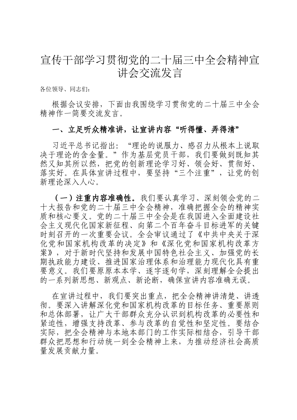 宣传干部学习贯彻党的二十届三中全会精神宣讲会交流发言_第1页
