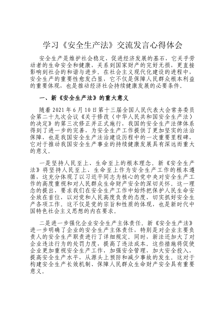 学习《安全生产法》交流发言心得体会_第1页
