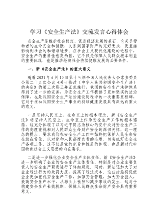 学习《安全生产法》交流发言心得体会