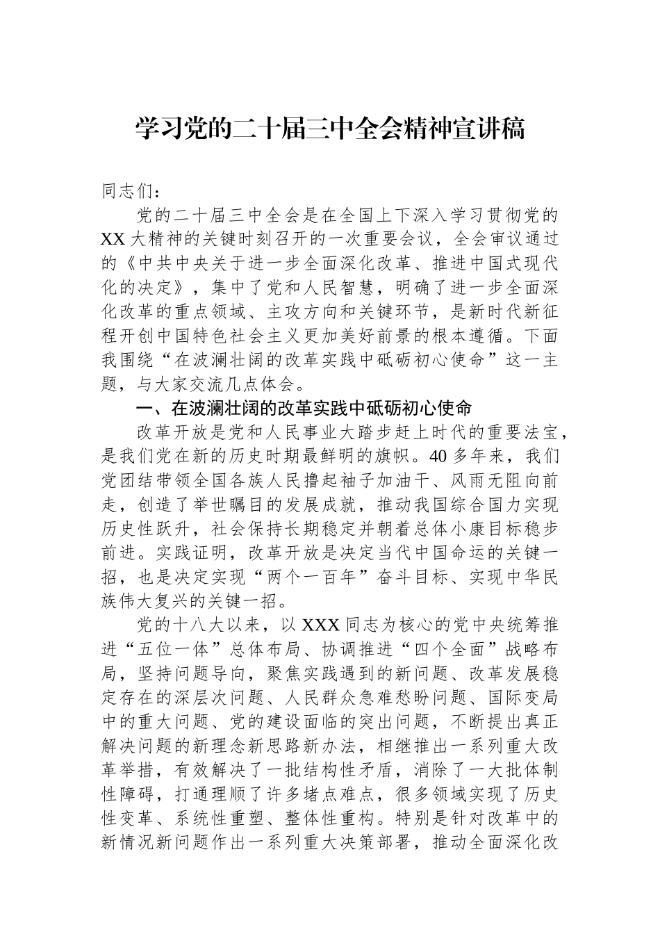 学习党的二十届三中全会精神宣讲稿_第1页