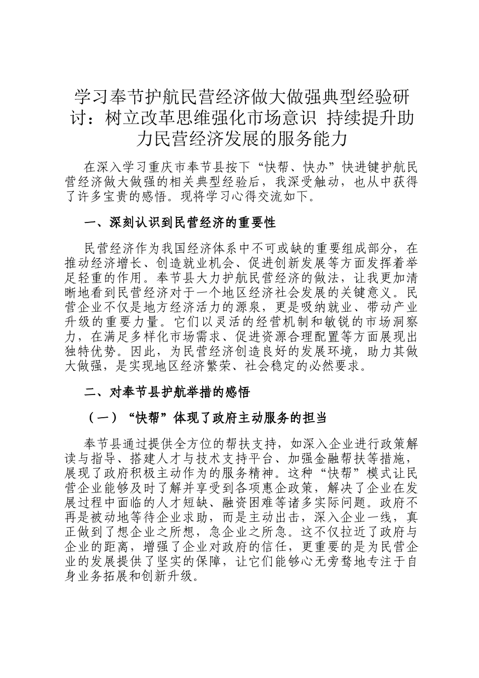 学习奉节护航民营经济做大做强典型经验研讨：树立改革思维强化市场意识 持续提升助力民营经济发展的服务能力_第1页