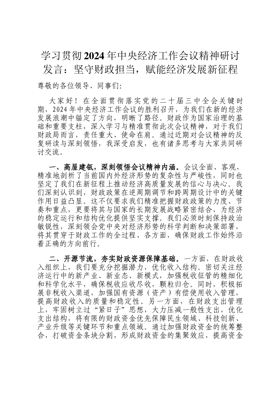 学习贯彻2024年中央经济工作会议精神研讨发言：坚守财政担当，赋能经济发展新征程_第1页
