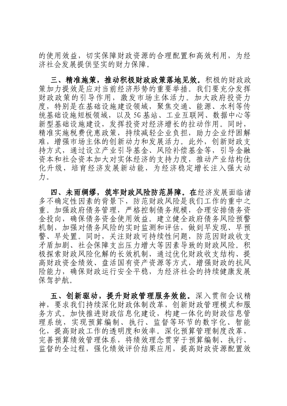 学习贯彻2024年中央经济工作会议精神研讨发言：坚守财政担当，赋能经济发展新征程_第2页