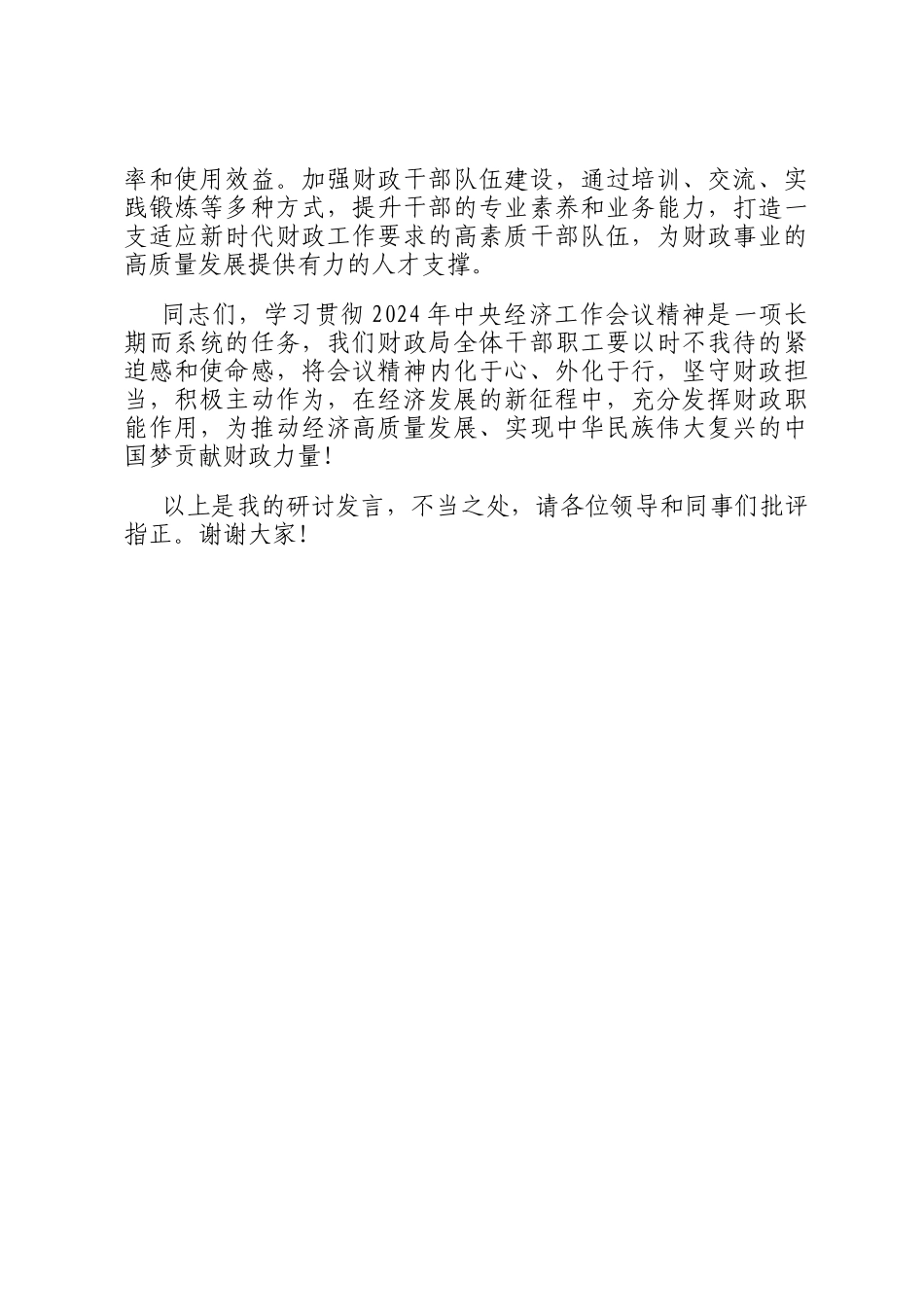 学习贯彻2024年中央经济工作会议精神研讨发言：坚守财政担当，赋能经济发展新征程_第3页