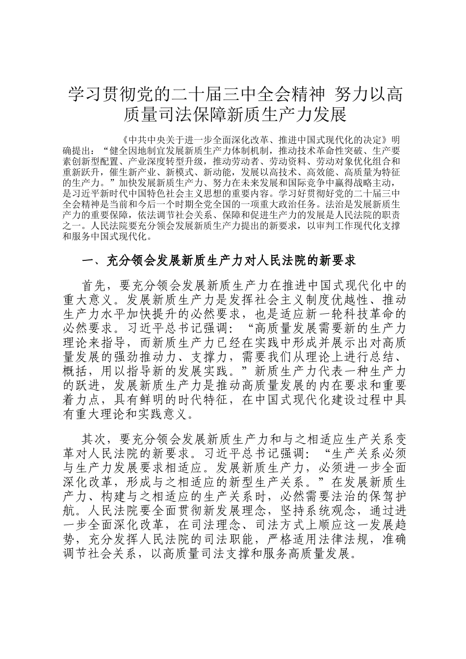 学习贯彻党的二十届三中全会精神 努力以高质量司法保障新质生产力发展_第1页