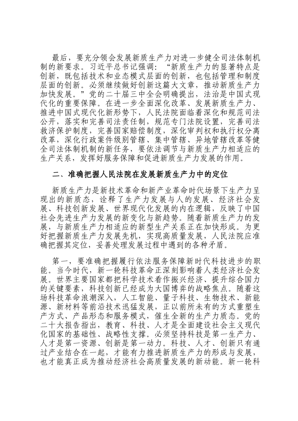 学习贯彻党的二十届三中全会精神 努力以高质量司法保障新质生产力发展_第2页
