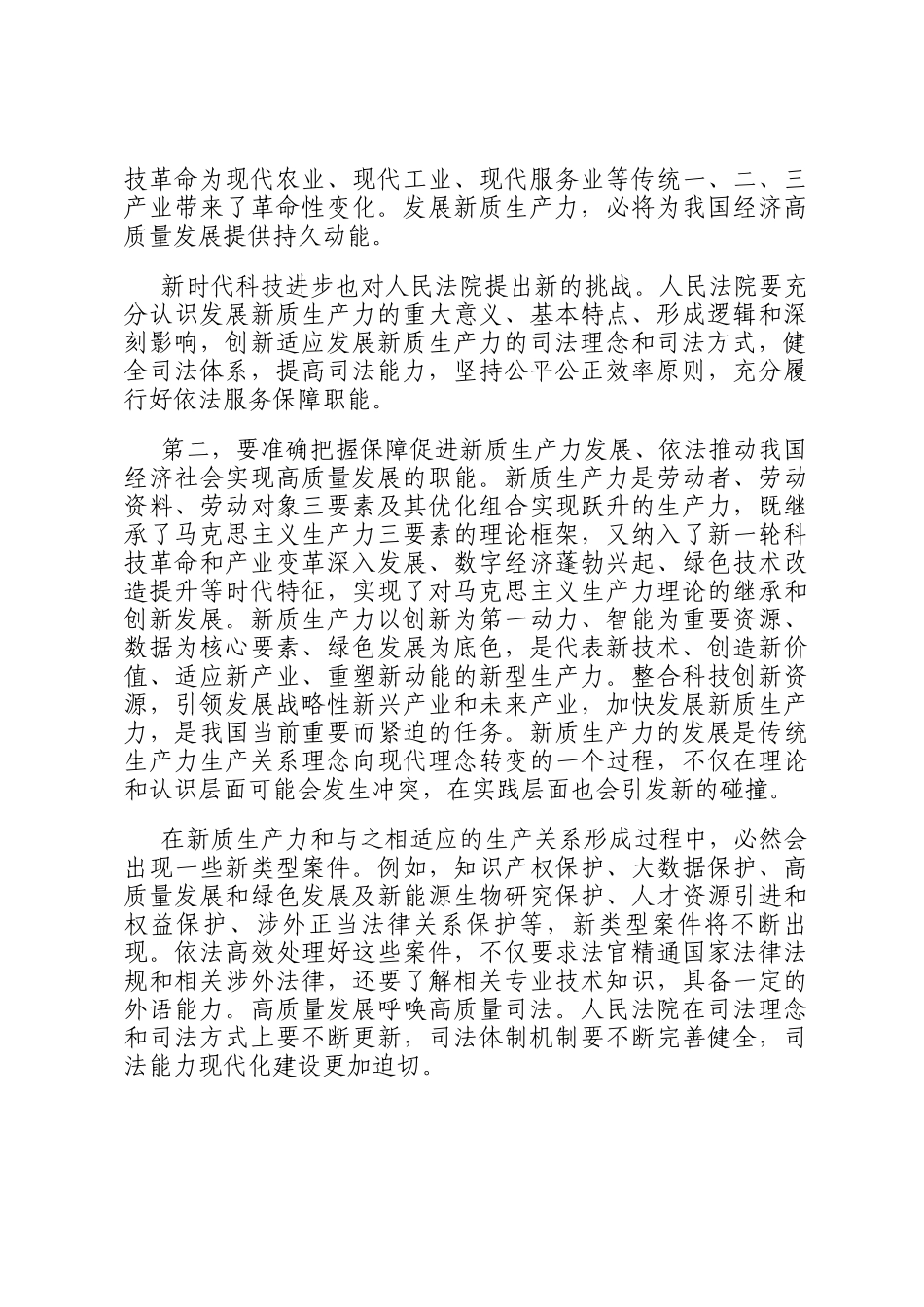 学习贯彻党的二十届三中全会精神 努力以高质量司法保障新质生产力发展_第3页