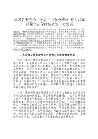 学习贯彻党的二十届三中全会精神 努力以高质量司法保障新质生产力发展