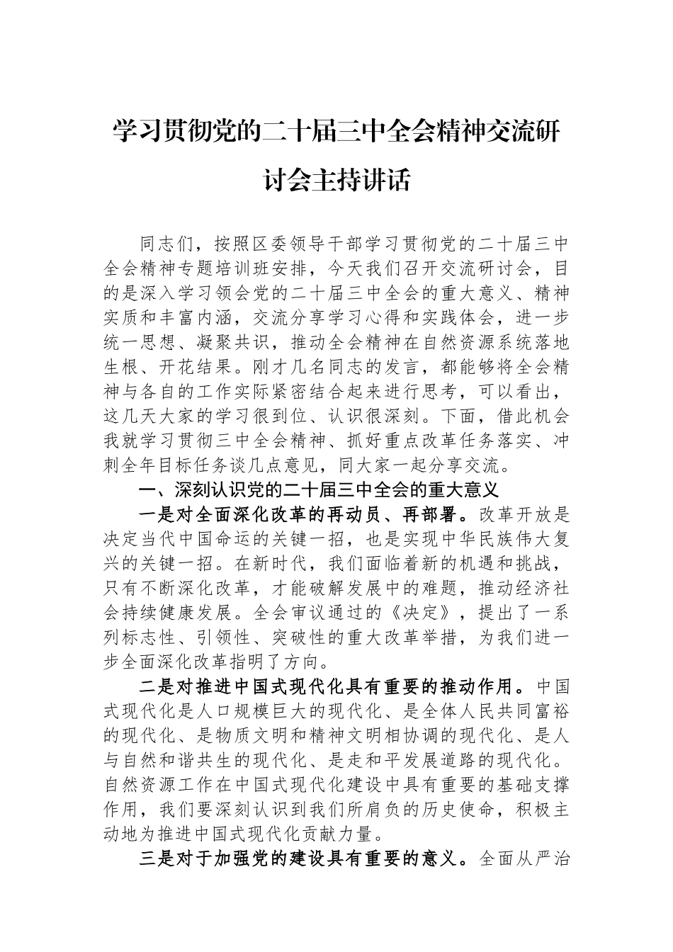 学习贯彻党的二十届三中全会精神交流研讨会主持讲话_第1页