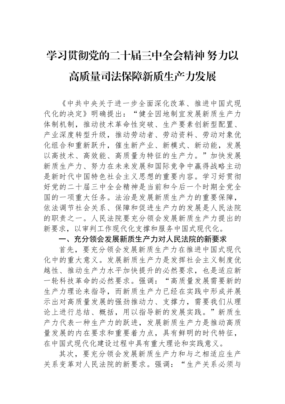 学习贯彻党的二十届三中全会精神努力以高质量司法保障新质生产力发展_第1页