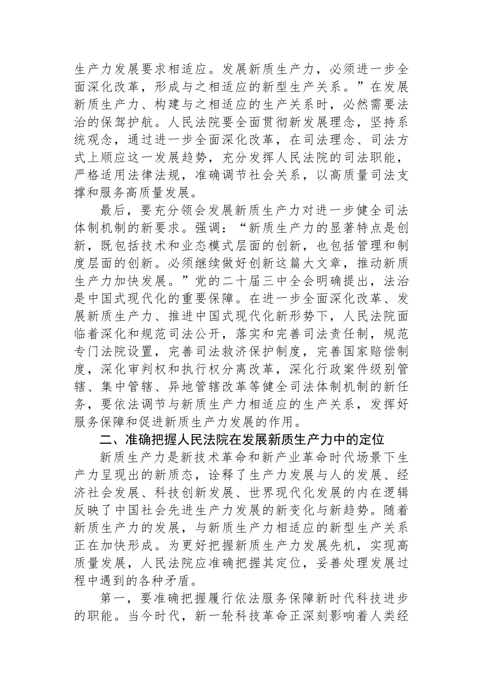 学习贯彻党的二十届三中全会精神努力以高质量司法保障新质生产力发展_第2页