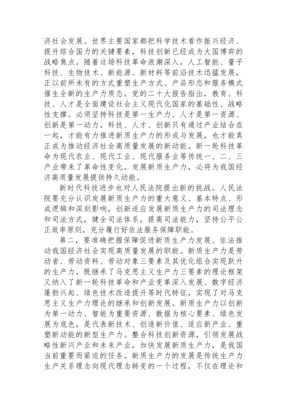 学习贯彻党的二十届三中全会精神努力以高质量司法保障新质生产力发展_第3页