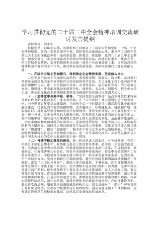 学习贯彻党的二十届三中全会精神培训交流研讨发言提纲