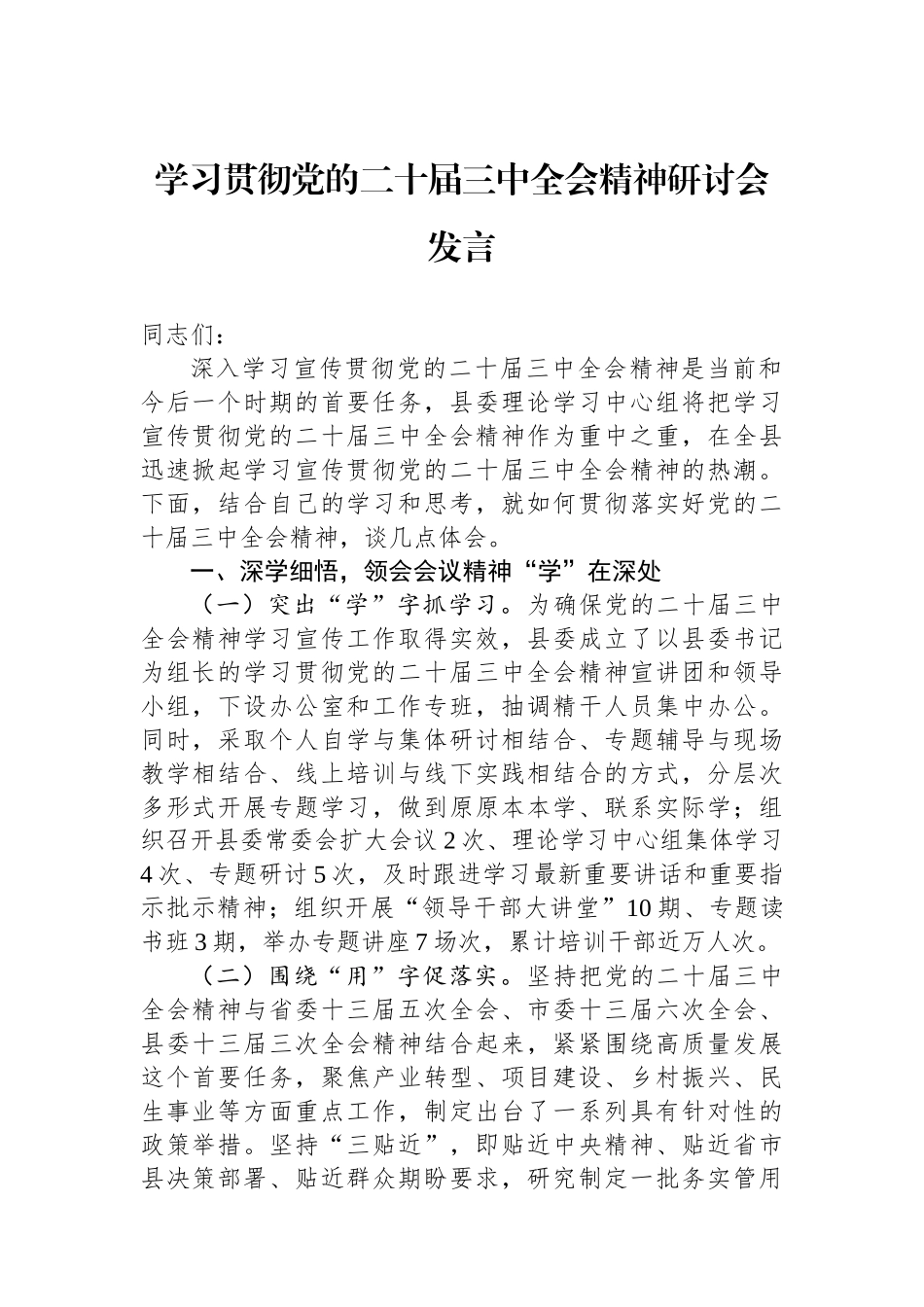 学习贯彻党的二十届三中全会精神研讨会发言_第1页