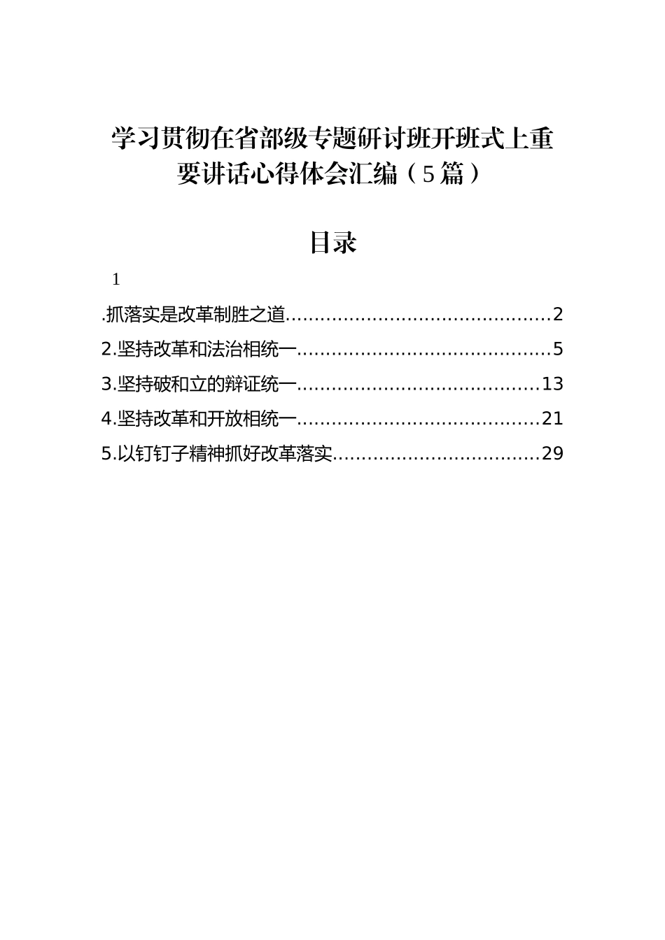 学习贯彻在省部级专题研讨班开班式上重要讲话心得体会汇编（5篇）_第1页