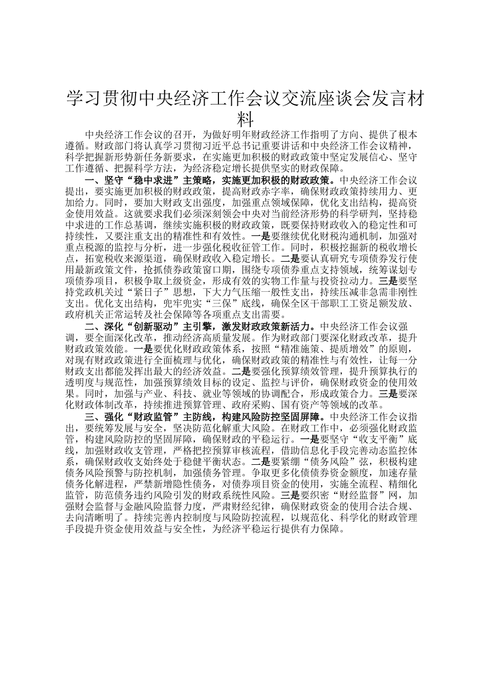 学习贯彻中央经济工作会议交流座谈会发言材料_第1页