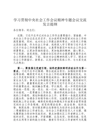 学习贯彻中央社会工作会议精神专题会议交流发言提纲