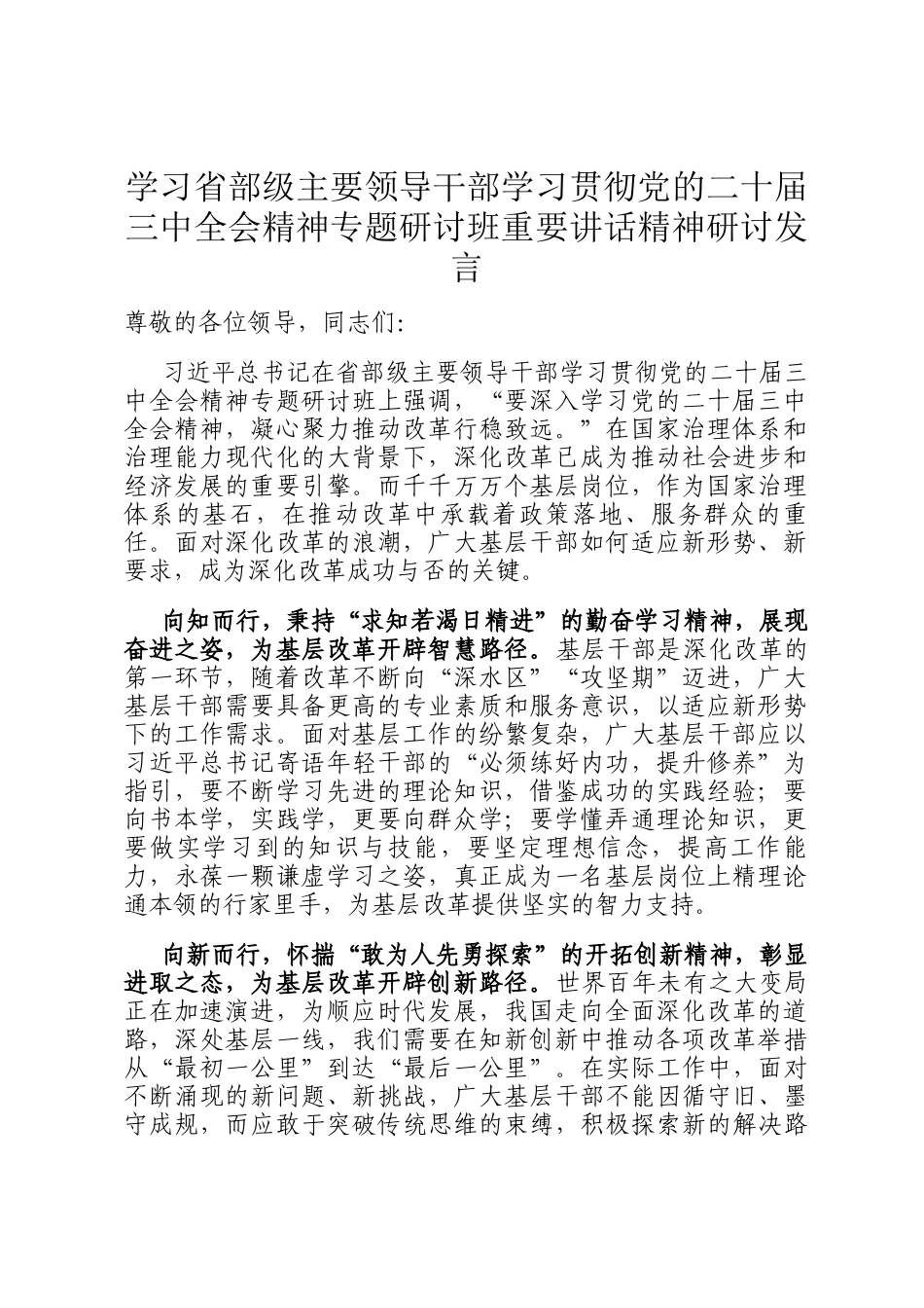学习省部级主要领导干部学习贯彻党的二十届三中全会精神专题研讨班重要讲话精神研讨发言_第1页