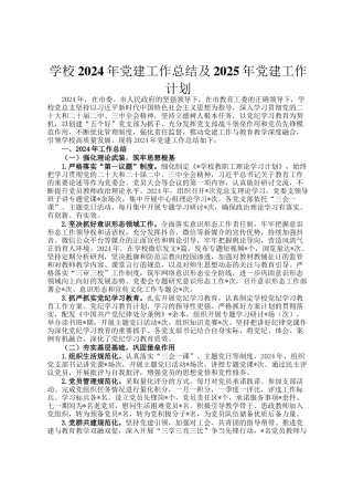学校2024年党建工作总结及2025年党建工作计划