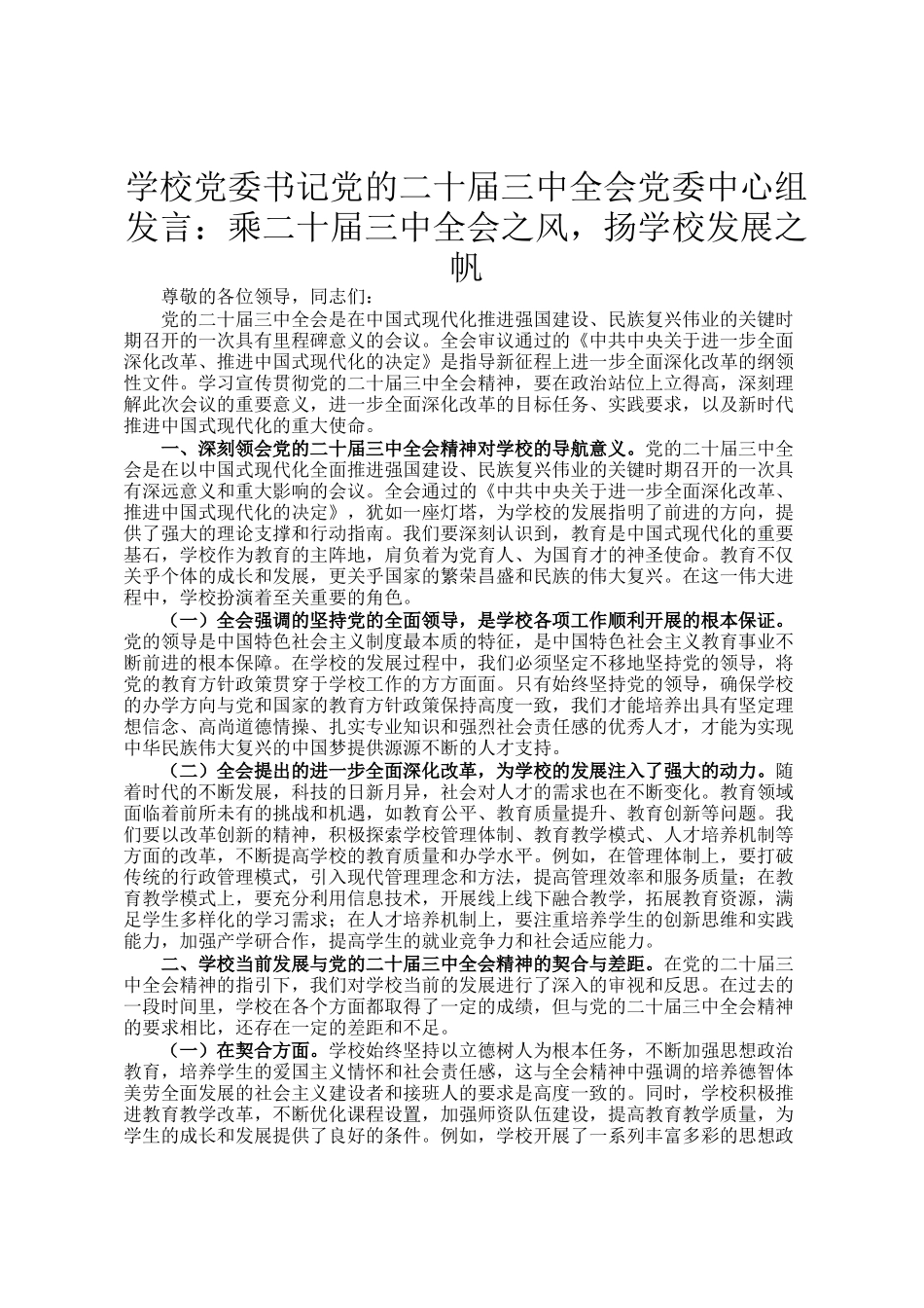 学校党委书记党的二十届三中全会党委中心组发言：乘二十届三中全会之风，扬学校发展之帆_第1页