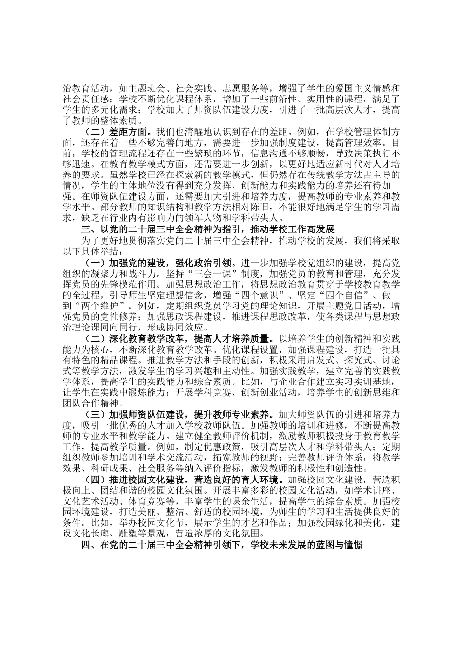 学校党委书记党的二十届三中全会党委中心组发言：乘二十届三中全会之风，扬学校发展之帆_第2页