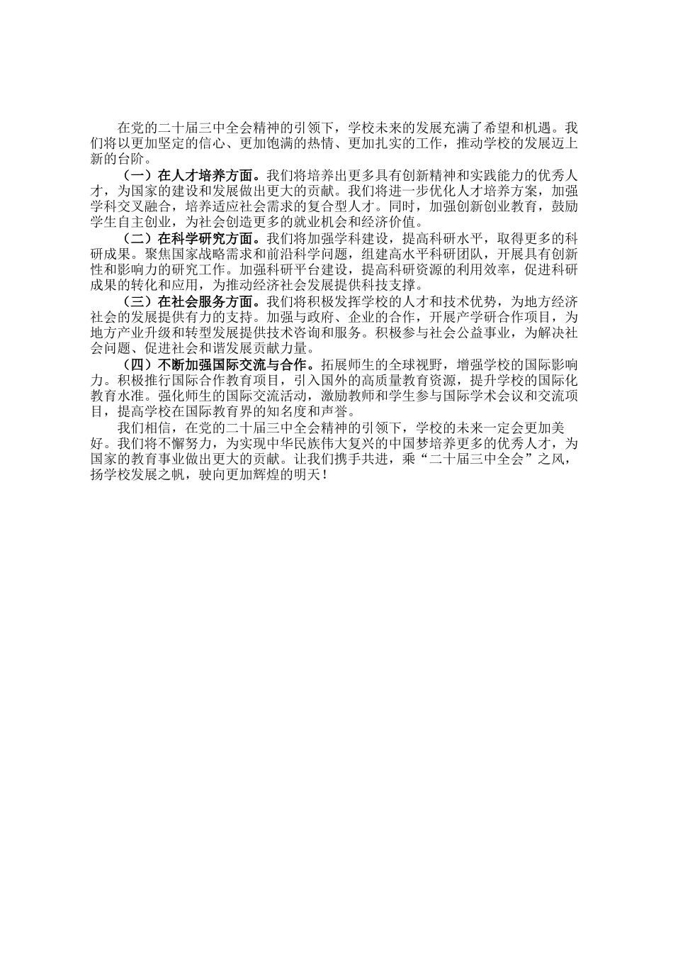 学校党委书记党的二十届三中全会党委中心组发言：乘二十届三中全会之风，扬学校发展之帆_第3页