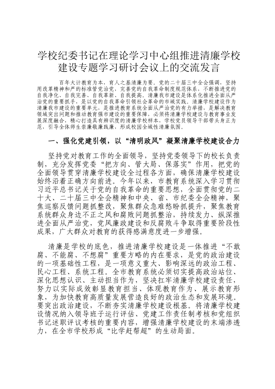 学校纪委书记在理论学习中心组推进清廉学校建设专题学习研讨会议上的交流发言_第1页